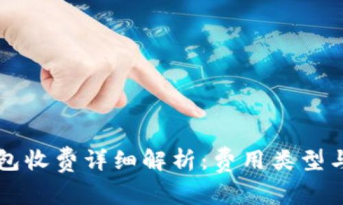 以太坊钱包收费详细解析：费用类型与使用指南