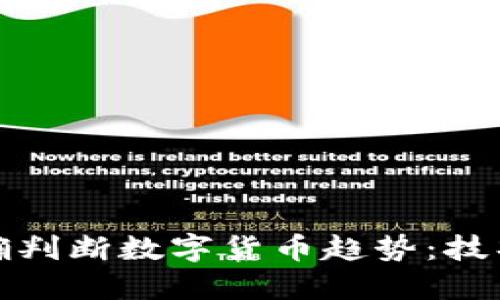 如何准确判断数字货币趋势：技巧与策略