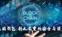 以太坊钱包：持久不变的