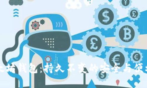 以太坊钱包：持久不变的安全与便利性