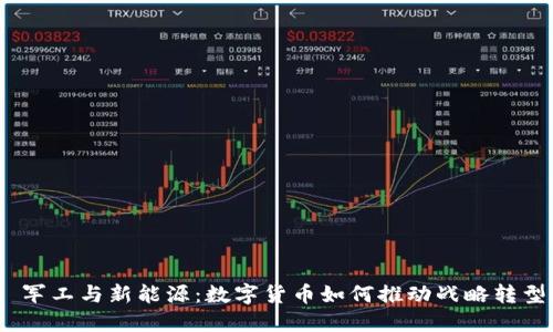 : 军工与新能源：数字货币如何推动战略转型？