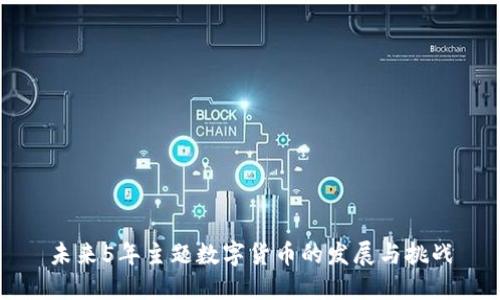 未来5年主题数字货币的发展与挑战