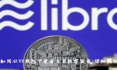 如何从TP钱包下载并交易数