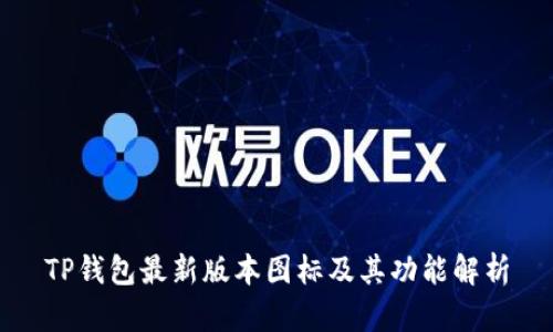 TP钱包最新版本图标及其功能解析