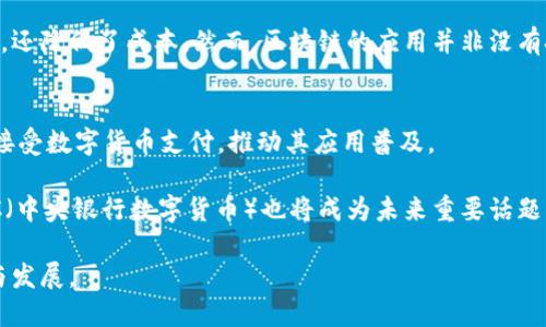   数字货币机制的全面解析与未来展望 / 
 guanjianci 数字货币机制, 区块链, 加密货币, 经济影响 /guanjianci 

什么是数字货币机制？
数字货币机制指的是在数字货币体系中交易、管理、验证及生成数字货币的规则与过程。数字货币，通常是通过密码学技术保障交易的安全性和数据的完整性，其底层技术以区块链为基础。数字货币分为两大主要类别：集中式和去中心化的。集中式数字货币通常由中央银行或其他财务机构发行并管理，而去中心化数字货币则是独立于任何中央机构，用户自行管理和交易。

数字货币机制不仅仅是技术层面的应用，还在更广泛的经济和社会体系中发挥作用。它的出现使得传统金融体系发生了较大变革，用户在交易的便捷性、匿名性以及跨境支付的易行性等方面都有了明显提升。同时，数字货币机制也带来了许多挑战，例如法规的不确定性、市场波动性以及安全隐患等问题。

数字货币的工作原理是什么？
数字货币在运营过程中，依赖于一系列复杂的技术和机制。其核心是区块链技术，通过分布式账本记录所有的交易。以比特币为例，每当用户进行一次交易，全网络的节点会验证这笔交易的真实性，并通过复杂的密码学算法进行确认。一旦确认，交易信息就会被打包成数据块（block），并按照时间顺序添加到区块链（chain）中。

这一确认过程不仅能防止双重花费（即同一笔钱被重复使用），还保证了交易信息的不可篡改性。这使得数字货币交易透明且可信，从而解决了传统金融系统中可能存在的信任问题。此外，用户通过计算能力的贡献也会获得一定量的数字货币作为激励，称为“挖矿”。

数字货币机制的优缺点分析
数字货币机制的优势首先体现在其去中心化的特性上。对用户而言，这使得交易过程不再受到中央机构的干预，可以在全球范围内自由交易，提升了交易的效率。

其次，数字货币通常拥有较低的交易成本。相较于传统金融服务，数字货币的跨境转账费用显著降低，几乎实时到账，为用户提供更多的便利。此外，数字货币为用户提供了更高的隐私保护，尤其是在一些对金融隐私有高要求的环境中，数字货币取得了广泛的应用。

然而，数字货币机制也存在一些明显的缺点。首先是市场波动性极大，许多数字货币的价值相当不稳定，这使得它们不适合作为长期储值工具。其次，目前的技术和法律框架仍然滞后，导致数字货币在许多国家的合法性仍未得到明确，使用上的不确定性使很多传统投资者保持谨慎。

数字货币对经济的影响
随着数字货币的出现和普及，其对全球经济的影响越来越明显。首先，数字货币为经济体提供了一种新的支付方式，这有可能促使更多的商业活动形成，尤其是在小额支付和跨境支付领域。

其次，数字货币能够帮助一些金融服务未覆盖的地区。例如在某些发展中国家，传统银行体系的不完善使得当地人难以接触到金融服务，而数字货币提供了一种更为便捷和低成本的解决方案。这对于推动全球金融包容性具有重要意义。

此外，数字货币的出现还促使传统金融机构进行转型，推动了普惠金融和金融科技的创新。然而，正如任何新技术一样，数字货币也存在一些潜在风险，包括可能导致的金融犯罪、洗钱、税收逃逸等问题。因此，政府和监管机构需要在促进创新和保持金融稳定之间找到平衡。

可能相关的问题及解答

1. 数字货币与传统货币的区别？
数字货币与传统货币有几个显著的区别。首先，传统货币由中央政府发行，而数字货币则通常是去中心化的，仅依赖于区块链技术支持的共识机制。其次，传统货币容易受到通货膨胀等宏观经济因素的影响，而数字货币的总量通常固定或有限，增加了其稀缺性。

另外，传统货币的交易通常需要通过银行等金融机构，而数字货币可以实现点对点的交易，减少了中介，降低了交易成本，提高了效率。然而，数字货币在合法性、安全性、技术壁垒等方面仍存在一些隐患，使得其在某些国家的普及受到限制。

2. 投资数字货币的风险有哪些？
投资数字货币时面临的风险主要包括价格波动风险、技术风险和监管风险。首先，数字货币市场非常波动，价格经常受到市场情绪、技术更新、政策变化等多种因素的影响，投资者有可能面临短期内大幅亏损。其次，由于技术体系的复杂性，用户的数字钱包可能遭到黑客攻击，导致资产损失。

监管风险方面，数字货币所处的法律环境仍在不断变化，一些国家对数字货币采取了禁止或限制态度。若投资者未能及时了解法规变化，可能面临被罚款或资金被扣押的风险。因此，在考虑投资数字货币时，建议投资者一定要具备足够的市场知识和风险意识。

3. 区块链如何影响数字货币的机制？
区块链是数字货币机制的核心支撑技术。它的去中心化特性使得交易数据无需依赖第三方的信任，从而增加了交易的透明性和可信度。区块链通过分布式记账的方式，每一笔交易都需要网络节点的验证，确保数据的准确性和安全性。

此外，区块链的不可篡改性也保护了用户的交易历史，防止了欺诈和恶意行为。在这样的机制下，数字货币得以在没有第三方的情况下进行交易，这不仅提升了效率，还降低了成本。然而，区块链的应用并非没有挑战，网络拥堵、交易速度慢及可扩展性等问题仍需进一步解决。

4. 数字货币未来的发展趋势是什么？
数字货币未来的发展趋势可能集中在几个关键方面：首先，主流数字货币可能会逐步被广泛接受，甚至可能与传统金融体系融为一体。更多的企业和商家将会开始接受数字货币支付，推动其应用普及。

其次，随着技术的进步和金融科技的发展，数字货币的交易效率和安全性也将提升。同时，金融监管机构也会针对数字货币加强管理，确保市场健康发展。此外，CBDC（中央银行数字货币）也将成为未来重要话题，许多国家已经在探索或试点发行自己的数字货币，这将使数字货币进入一个新的时代。

总而言之，数字货币的机制正在不断演进，带来的影响也日益突出。无论是在技术、市场还是法规层面，这项技术都蕴含着巨大的潜力，以继续推动全球经济的革新与发展。