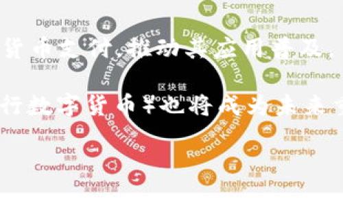   数字货币机制的全面解析与未来展望 / 
 guanjianci 数字货币机制, 区块链, 加密货币, 经济影响 /guanjianci 

什么是数字货币机制？
数字货币机制指的是在数字货币体系中交易、管理、验证及生成数字货币的规则与过程。数字货币，通常是通过密码学技术保障交易的安全性和数据的完整性，其底层技术以区块链为基础。数字货币分为两大主要类别：集中式和去中心化的。集中式数字货币通常由中央银行或其他财务机构发行并管理，而去中心化数字货币则是独立于任何中央机构，用户自行管理和交易。

数字货币机制不仅仅是技术层面的应用，还在更广泛的经济和社会体系中发挥作用。它的出现使得传统金融体系发生了较大变革，用户在交易的便捷性、匿名性以及跨境支付的易行性等方面都有了明显提升。同时，数字货币机制也带来了许多挑战，例如法规的不确定性、市场波动性以及安全隐患等问题。

数字货币的工作原理是什么？
数字货币在运营过程中，依赖于一系列复杂的技术和机制。其核心是区块链技术，通过分布式账本记录所有的交易。以比特币为例，每当用户进行一次交易，全网络的节点会验证这笔交易的真实性，并通过复杂的密码学算法进行确认。一旦确认，交易信息就会被打包成数据块（block），并按照时间顺序添加到区块链（chain）中。

这一确认过程不仅能防止双重花费（即同一笔钱被重复使用），还保证了交易信息的不可篡改性。这使得数字货币交易透明且可信，从而解决了传统金融系统中可能存在的信任问题。此外，用户通过计算能力的贡献也会获得一定量的数字货币作为激励，称为“挖矿”。

数字货币机制的优缺点分析
数字货币机制的优势首先体现在其去中心化的特性上。对用户而言，这使得交易过程不再受到中央机构的干预，可以在全球范围内自由交易，提升了交易的效率。

其次，数字货币通常拥有较低的交易成本。相较于传统金融服务，数字货币的跨境转账费用显著降低，几乎实时到账，为用户提供更多的便利。此外，数字货币为用户提供了更高的隐私保护，尤其是在一些对金融隐私有高要求的环境中，数字货币取得了广泛的应用。

然而，数字货币机制也存在一些明显的缺点。首先是市场波动性极大，许多数字货币的价值相当不稳定，这使得它们不适合作为长期储值工具。其次，目前的技术和法律框架仍然滞后，导致数字货币在许多国家的合法性仍未得到明确，使用上的不确定性使很多传统投资者保持谨慎。

数字货币对经济的影响
随着数字货币的出现和普及，其对全球经济的影响越来越明显。首先，数字货币为经济体提供了一种新的支付方式，这有可能促使更多的商业活动形成，尤其是在小额支付和跨境支付领域。

其次，数字货币能够帮助一些金融服务未覆盖的地区。例如在某些发展中国家，传统银行体系的不完善使得当地人难以接触到金融服务，而数字货币提供了一种更为便捷和低成本的解决方案。这对于推动全球金融包容性具有重要意义。

此外，数字货币的出现还促使传统金融机构进行转型，推动了普惠金融和金融科技的创新。然而，正如任何新技术一样，数字货币也存在一些潜在风险，包括可能导致的金融犯罪、洗钱、税收逃逸等问题。因此，政府和监管机构需要在促进创新和保持金融稳定之间找到平衡。

可能相关的问题及解答

1. 数字货币与传统货币的区别？
数字货币与传统货币有几个显著的区别。首先，传统货币由中央政府发行，而数字货币则通常是去中心化的，仅依赖于区块链技术支持的共识机制。其次，传统货币容易受到通货膨胀等宏观经济因素的影响，而数字货币的总量通常固定或有限，增加了其稀缺性。

另外，传统货币的交易通常需要通过银行等金融机构，而数字货币可以实现点对点的交易，减少了中介，降低了交易成本，提高了效率。然而，数字货币在合法性、安全性、技术壁垒等方面仍存在一些隐患，使得其在某些国家的普及受到限制。

2. 投资数字货币的风险有哪些？
投资数字货币时面临的风险主要包括价格波动风险、技术风险和监管风险。首先，数字货币市场非常波动，价格经常受到市场情绪、技术更新、政策变化等多种因素的影响，投资者有可能面临短期内大幅亏损。其次，由于技术体系的复杂性，用户的数字钱包可能遭到黑客攻击，导致资产损失。

监管风险方面，数字货币所处的法律环境仍在不断变化，一些国家对数字货币采取了禁止或限制态度。若投资者未能及时了解法规变化，可能面临被罚款或资金被扣押的风险。因此，在考虑投资数字货币时，建议投资者一定要具备足够的市场知识和风险意识。

3. 区块链如何影响数字货币的机制？
区块链是数字货币机制的核心支撑技术。它的去中心化特性使得交易数据无需依赖第三方的信任，从而增加了交易的透明性和可信度。区块链通过分布式记账的方式，每一笔交易都需要网络节点的验证，确保数据的准确性和安全性。

此外，区块链的不可篡改性也保护了用户的交易历史，防止了欺诈和恶意行为。在这样的机制下，数字货币得以在没有第三方的情况下进行交易，这不仅提升了效率，还降低了成本。然而，区块链的应用并非没有挑战，网络拥堵、交易速度慢及可扩展性等问题仍需进一步解决。

4. 数字货币未来的发展趋势是什么？
数字货币未来的发展趋势可能集中在几个关键方面：首先，主流数字货币可能会逐步被广泛接受，甚至可能与传统金融体系融为一体。更多的企业和商家将会开始接受数字货币支付，推动其应用普及。

其次，随着技术的进步和金融科技的发展，数字货币的交易效率和安全性也将提升。同时，金融监管机构也会针对数字货币加强管理，确保市场健康发展。此外，CBDC（中央银行数字货币）也将成为未来重要话题，许多国家已经在探索或试点发行自己的数字货币，这将使数字货币进入一个新的时代。

总而言之，数字货币的机制正在不断演进，带来的影响也日益突出。无论是在技术、市场还是法规层面，这项技术都蕴含着巨大的潜力，以继续推动全球经济的革新与发展。