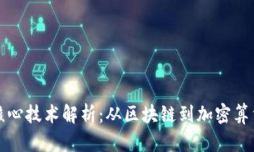 数字货币的核心技术解析：从区块链到加密算法的全面揭示