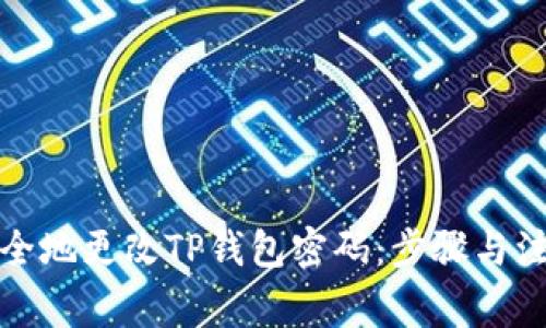 如何安全地更改TP钱包密码：步骤与注意事项