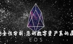 TP钱包安全性分析：您的数