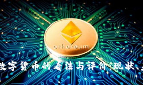 日本人对数字货币的看法与评价：现状、未来与挑战