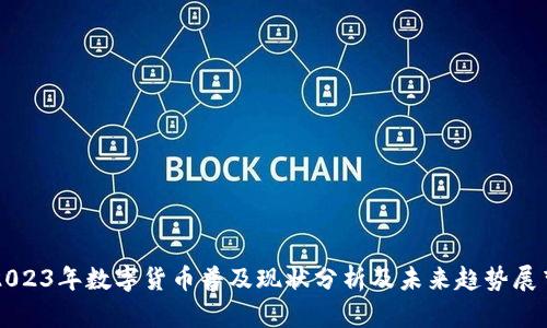 2023年数字货币普及现状分析及未来趋势展望