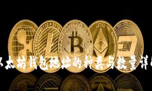 以太坊钱包地址的种类与数量详解