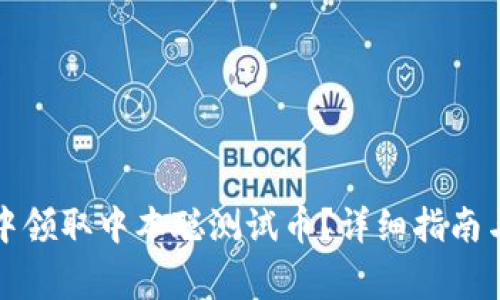 如何在TP钱包中领取中本聪测试币？详细指南与常见问题解答