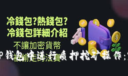 如何在TP钱包中进行质押挖矿操作：完整指南