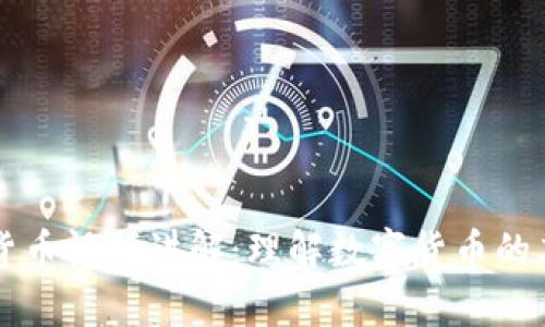 真正的数字货币视频讲解：理解数字货币的本质及其未来