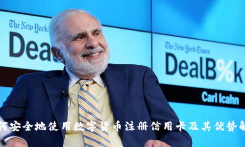 如何安全地使用数字货币注册信用卡及其优势解析