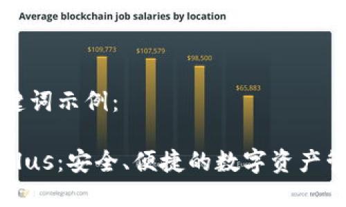 思考的和关键词示例：

以太坊钱包Plus：安全、便捷的数字资产管理解决方案