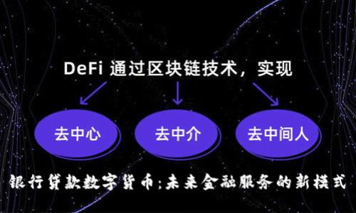 银行贷款数字货币：未来金融服务的新模式