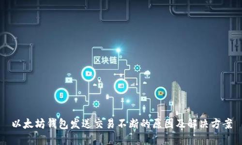 以太坊钱包发送交易不断的原因及解决方案