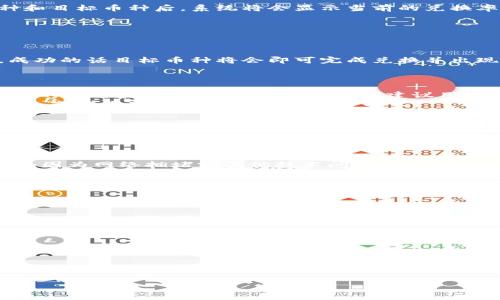   全面解析TP钱包换币教程：轻松实现数字资产转换 / 
 guanjianci TP钱包, 换币教程, 数字资产, 加密货币 /guanjianci 

引言
随着区块链技术的快速发展，数字货币的使用越来越普及，TP钱包作为一种广泛使用的数字资产钱包，成为了众多用户管理加密货币的首选工具。TP钱包不仅支持多种主流的加密货币，还允许用户方便地进行兑换和交易。本文将详细介绍TP钱包的换币教程，帮助用户更好地理解如何在TP钱包中进行数字资产的转换。

什么是TP钱包？
TP钱包是一款安全、便捷的数字货币钱包，支持以太坊、比特币等多种主流数字资产。用户可以通过TP钱包进行资产管理、交易和换币等操作。TP钱包采用了先进的加密技术，确保用户资产的安全，深受区块链投资者的喜爱。

TP钱包的主要功能
TP钱包除了基本的资产管理功能之外，还具备以下几大主要功能：
ul
listrong多币种支持：/strong用户可以在TP钱包中存储和管理多种加密货币。/li
listrong安全性：/strongTP钱包采用高强度加密技术，保障用户资金安全。/li
listrong交易功能：/strong允许用户在不同币种之间便捷交易。/li
listrongSwap功能：/strong支持一键换币，方便快捷。/li
/ul

TP钱包换币功能介绍
TP钱包的换币功能极大地方便了用户对不同数字资产的自由转换。用户可以在钱包中选择需要兑换的币种，系统会自动提供当前的汇率，并计算出相应的费用。这一功能简化了用户的操作，提高了交易效率。

TP钱包换币操作步骤
接下来，我们将具体介绍在TP钱包中进行换币的详细操作步骤：

h4步骤一：启动TP钱包/h4
首先，确保你的手机已经安装了TP钱包应用。如果还没有安装，可以在应用商店中下载并安装。运行TP钱包应用并登录你的账户，如果你还没有账户，请根据提示注册新账号。

h4步骤二：选择