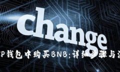 如何在TP钱包中购买BNB：详