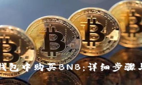 如何在TP钱包中购买BNB：详细步骤与注意事项