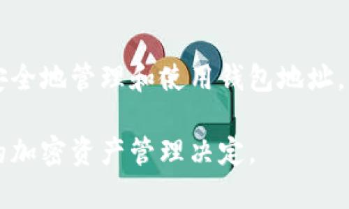   以太坊钱包地址的长度及其安全性解析 / 
 guanjianci 以太坊钱包, 以太坊地址长度, 以太坊安全性, 数字货币钱包 /guanjianci 

以太坊（Ethereum）是一个去中心化的平台，允许开发者构建和部署智能合约和去中心化应用（DApps）。在以太坊生态系统中，钱包地址是用户进行交易和管理资产的关键。然而，对于很多新手用户来说，可能会对以太坊钱包地址的长度和格式产生疑问。本文将详细解析以太坊钱包地址的长度，安全性以及相关要素，以帮助用户更好地理解和使用以太坊钱包。

一、以太坊钱包地址的基本格式和长度

以太坊钱包地址的长度为42个字符，通常以“0x”开头。之后的40个字符是一个由16进制（Hexadecimal）字符组成的字符串，这些字符可以包含数字0-9以及字母a-f。例如，一个有效的以太坊地址看起来像这样：0x32Be3435E7515A0D56F3DE10D4dE4C4f0C9C8A6。

其中，前缀“0x”是一个常规标识，用于表示该字符串是一个以太坊地址。其余的40个字符表示具体的地址部分，实际上是对账户的精确标识。

二、以太坊钱包地址的生成方式

以太坊钱包地址是通过公钥生成的，公钥通过私钥和椭圆曲线密码学（Elliptic Curve Cryptography）生成。用户创建以太坊钱包时，会得到一个私钥和公钥。私钥是用户需要保管的机密信息，而公钥则会被用来生成钱包地址。

生成以太坊地址的基本步骤如下：
ol
li用户首先生成一个私钥，通常是256位的随机数。/li
li通过私钥生成公钥，使用椭圆曲线加密算法。/li
li对公钥进行`Keccak-256`哈希计算。/li
li取哈希结果的最后40个字符，加上前缀“0x”，最终形成以太坊钱包地址。/li
/ol

三、以太坊钱包地址的安全性

以太坊钱包地址提供的安全性主要来自于私钥的保护。私钥是用户对账户的唯一控制权，任何获得私钥的人都能完全控制关联的钱包。因此，妥善保管私钥至关重要。

用户应该避免将私钥保存在联网的设备中，尽量使用硬件钱包、纸钱包等离线方式保管私钥。即使是知名的交易所也有可能遭受漏洞攻击，因此尽量不要将大部分资产存放于交易所。

四、以太坊钱包地址的常见问题讨论

h41. 以太坊钱包地址可以更改吗？/h4
以太坊钱包地址是基于用户的私钥和生成的公钥唯一生成的，因此一个特定的私钥对应一个特定的钱包地址。如果用户需要一个新的地址，他们必须生成一个新的公钥和对应的私钥来创建一个新地址。

然而，用户可以在同一个钱包中添加多个地址，很方便地管理资产。同时，很多现代钱包会为用户生成新的地址，以增强隐私性，尤其是在进行频繁交易时。

h42. 如何查看以太坊钱包地址的余额？/h4
用户可以使用区块链浏览器，比如 etherscan.io，通过输入以太坊钱包地址，轻松查看该地址的余额和交易历史。这类服务基于以太坊的公开账本，任何人都可以查阅。

用户需要注意的是，输入的地址必须是有效的，以确保查询的准确性。确保使用主流的区块链浏览器，防止使用钓鱼网站而导致的损失。

h43. 如何安全地创建以太坊钱包地址？/h4
安全地创建以太坊钱包地址涉及几方面:
ul
li选择知名度高且安全性可靠的钱包软件或硬件设备。/li
li确保环境的安全，避免在公共网络下生成私钥。/li
li妥善保存生成的私钥，推荐使用密码管理器或硬件钱包进行存储。/li
/ul

此外，在创建钱包的过程中，强烈建议用户对助记词进行妥善保存。助记词是恢复钱包的关键信息。

h44. 以太坊地址能否进行转账？/h4
以太坊地址是用来接收和发送以太币（ETH）和其他代币的。用户只需确保钱包中有足够的ETH作为交易手续费，就可以顺利进行转账。转账的速度取决于网络的繁忙程度和所设置的交易费用。

用户需确保输入的发送和接收地址准确无误，因为一旦交易被网络确认，无法撤销。

五、总结
以太坊钱包地址是加密货币交易中不可或缺的重要部分。理解其结构、安全性和常见问题，有助于用户在以太坊生态系统中更加自如地进行操作。确保自己了解如何安全地管理和使用钱包地址，是保护自身资产安全的关键一步。

本文详细介绍了以太坊钱包地址的长度和生成方式，同时解答了常见问题，旨在为新手和有经验的用户提供清晰的视角。希望每位用户都能利用这些知识，做出明智的加密资产管理决定。