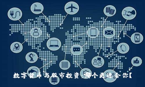 数字货币与股市投资：哪个更适合你？