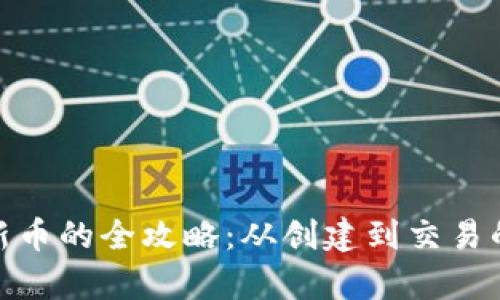 tp钱包交易新币的全攻略：从创建到交易的每一个步骤