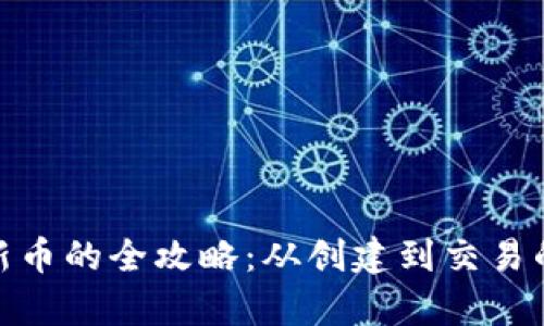 tp钱包交易新币的全攻略：从创建到交易的每一个步骤