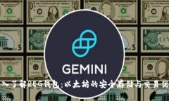 深入了解REG钱包：以太坊