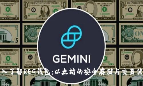 深入了解REG钱包：以太坊的安全存储与交易优势
