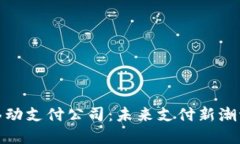 数字货币移动支付公司：