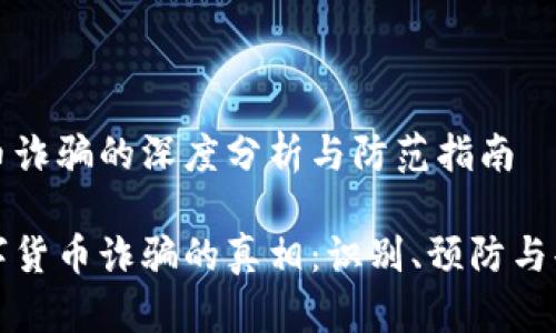 数字货币诈骗的深度分析与防范指南

揭开数字货币诈骗的真相：识别、预防与案例分析