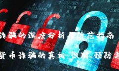 数字货币诈骗的深度分析