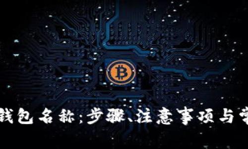 如何更改TP钱包名称：步骤、注意事项与常见问题解答