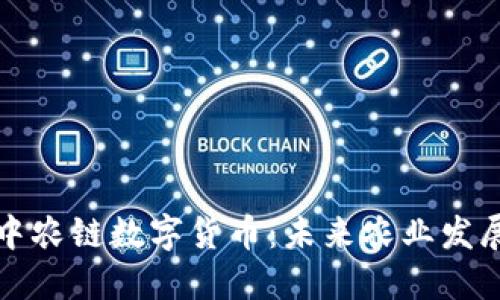 深入探讨中农链数字货币：未来农业发展的新契机