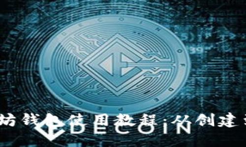 2023年最新以太坊钱包使用教程：从创建到安全管理全攻略