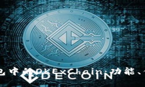 深入探讨TP钱包中的OKExChain：功能、优势与使用指南