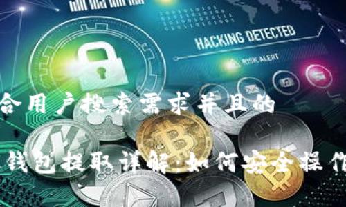 思考一个符合用户搜索需求并且的

 以太坊HRC钱包提取详解：如何安全操作与常见问题