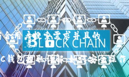 思考一个符合用户搜索需求并且的

 以太坊HRC钱包提取详解：如何安全操作与常见问题