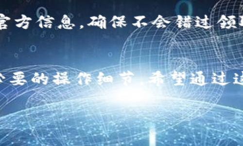    如何在TP钱包中领取龙头奖励：全面指南  / 
 guanjianci  TP钱包, 龙头奖励, 加密货币, 钱包安全  /guanjianci 

引言
随着区块链技术的不断发展，加密货币在全球范围内得到了越来越广泛的应用。TP钱包凭借其便利的功能和安全性受到了众多用户的青睐。而在TP钱包中，用户可以领取各种奖励，其中龙头奖励是一种非常受欢迎的奖励机制。本文将深入探讨如何在TP钱包中领取龙头奖励，并提供一系列相关信息，以帮助用户更好地理解这个过程。

一、什么是TP钱包？
TP钱包是一款功能强大的数字货币钱包，支持多种主流数字资产的存储和管理。它不仅可以用于存储、转账和接收加密货币，还提供了丰富的生态系统，包括去中心化交易所、应用程序接口等。TP钱包用户可以方便地进行交易、参与项目，还能够得到丰厚的奖励，包括龙头奖励。

二、什么是龙头奖励？
龙头奖励是TP钱包为激励用户参与其生态系统而设立的一种奖励机制。用户可以通过完成一定的条件，如持有特定的代币、参与交易等，来获得龙头奖励。这些奖励通常可以直接用于交易，或者兑换成其他形式的资产。因此，龙头奖励在TP钱包的用户中具有很高的吸引力。

三、如何领取龙头奖励？
领取龙头奖励并不是一件复杂的事情，用户只需要按照以下步骤进行操作：
ol
listrong下载并安装TP钱包：/strong用户首先需要在应用市场下载TP钱包，并进行安装。/li
listrong注册账户：/strong用户需要注册一个TP钱包账户，并完成身份验证。这一步骤是确保用户资产安全的重要环节。/li
listrong存入数字资产：/strong用户需要向TP钱包中存入一定数量的数字资产，通常情况下，存入的资产越多，领取的奖励也会相应增加。/li
listrong参与活动：/strong用户可以关注TP钱包的官方公告，了解当前的龙头奖励活动。通常情况下，活动会包含具体的参与条件和奖励详情。/li
listrong点击领取：/strong在满足活动条件后，用户可以通过TP钱包中的活动页面找到领取按钮，点击后即可领取龙头奖励。/li
/ol

四、TP钱包充值与提现
为了能够顺利领到龙头奖励，用户需要了解如何进行充值和提现。充值通常采用数字货币转账，用户需要获取自己的TP钱包地址，将相应的数字资产转入该地址。提现相对简单，用户只需将资产转出到自己的其他钱包或交易所即可。

五、TP钱包的安全性
安全性是数字钱包的重中之重。TP钱包采用了多重加密技术，以确保用户的资产安全。同时，用户也需采取一定的安全措施，如定期更改密码、不随意分享私钥等，以进一步保护自己的资产。

六、龙头奖励的常见问题与解答

h4问题一：龙头奖励怎样计算？/h4
龙头奖励的计算方式通常与用户的参与度、持有的资产量以及市场表现有关。TP钱包会在活动公告中详细说明具体的计算标准。例如，用户持有的代币数量越多，或参与交易的频率越高，可以获得的龙头奖励比例也会相应增加。同时，社区活跃度、交易量等因素也可能会直接影响奖励的发放。

h4问题二：领取龙头奖励需要支付手续费吗？/h4
一般情况下，领取龙头奖励不需要额外的手续费，但用户在进行充值、提现等操作时可能需要支付网络确认费等相关费用。这些费用通常与区块链网络的拥堵情况及用户使用的币种有关。建议用户在进行任何转账前，先了解当前的网络费用，并合理安排自己的操作时机，以降低成本。

h4问题三：如何查看自己的龙头奖励余额？/h4
用户可以通过TP钱包的“我的奖励”或“活动历史”模块查看自己的龙头奖励余额。这些模块通常会汇总用户参与的活动、领取的奖励、未领取的奖励等信息，帮助用户清晰了解自己的奖励情况。此外，TP钱包还会定期发送推送通知，提醒用户查看和领取奖励。

h4问题四：何时可以领取龙头奖励？/h4
领取龙头奖励的时间通常会在活动公告中指定。有些活动可能会每天定时发放奖励，而有些则可能会在活动结束后统一发放。用户应及时关注TP钱包的官方信息，确保不会错过领取奖励的机会。此外，用户在参与活动时，也需要注意奖励的领取条件，确保在合适的时间进行操作。

总结
龙头奖励是TP钱包吸引用户参与的重要机制。通过简单的步骤，用户就可以领取丰厚的奖励。而在领取奖励的过程中，用户还需关注钱包的安全性，以及必要的操作细节。希望通过这篇文章，您能够更加深入地了解TP钱包及其龙头奖励机制，实现自己的数字资产增值目标。

（由于内容字数限制，以下内容可在实际撰写中进行详尽的扩展）