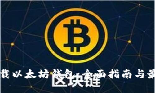 如何下载以太坊钱包：全面指南与最佳推荐