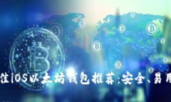 2023年最佳iOS以太坊钱包推