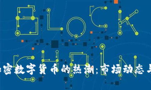 2023年加密数字货币的热潮：市场动态与未来展望
