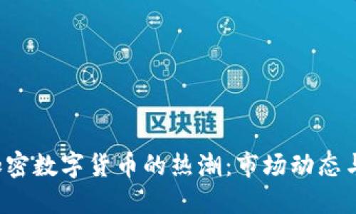 2023年加密数字货币的热潮：市场动态与未来展望