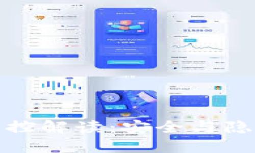 TP钱包监控解读：安全与隐私的平衡