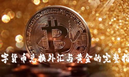 数字货币兑换外汇与黄金的完整指南