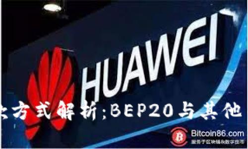 TP钱包收款方式解析：BEP20与其他币种的区别