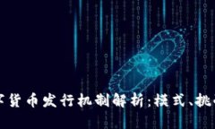 央行数字货币发行机制解